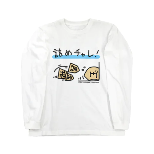 詰めチャレ彩色あり ロングスリーブTシャツ