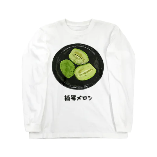 漬け物_摘果メロン Long Sleeve T-Shirt