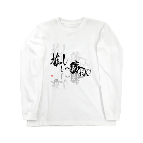 推ししか勝たん　漆黒Ver. Long Sleeve T-Shirt