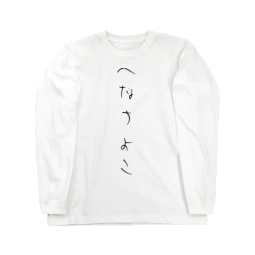 へなちょこ Long Sleeve T-Shirt