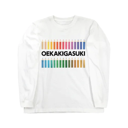 お絵描きが好き！！ Long Sleeve T-Shirt