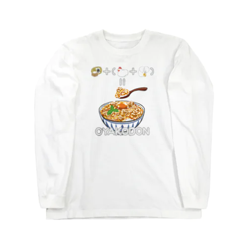 たべものさんすう おやこどん Long Sleeve T-Shirt