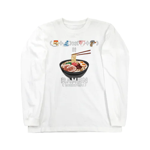 たべものさんすう とんこつらーめん Long Sleeve T-Shirt