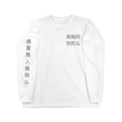 南無阿弥陀仏(極重悪人唯称仏) Long Sleeve T-Shirt