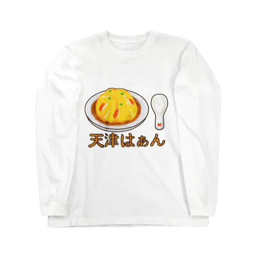 天津はぁん　レンゲつき ロングスリーブTシャツ