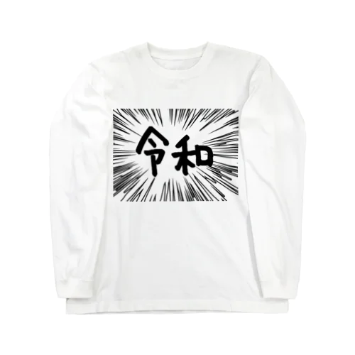 ウニフラ＊令和　ー片面ﾌﾟﾘﾝﾄ Long Sleeve T-Shirt