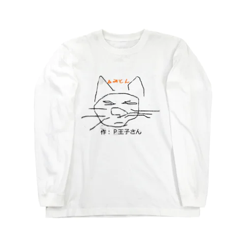 P王子さん作 ねこだと思う Long Sleeve T-Shirt