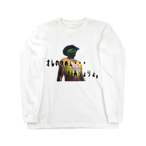 俺のゆめぇ・・・ Long Sleeve T-Shirt