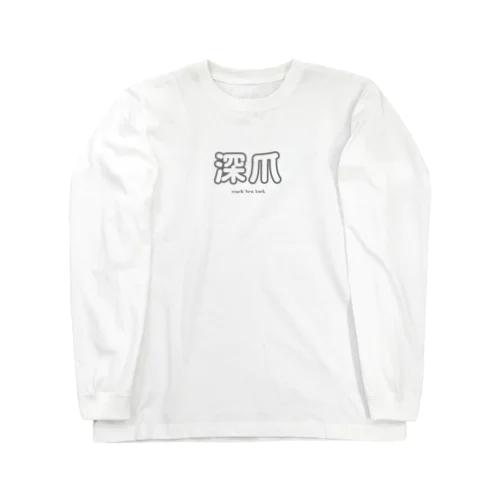 深爪 Long Sleeve T-Shirt