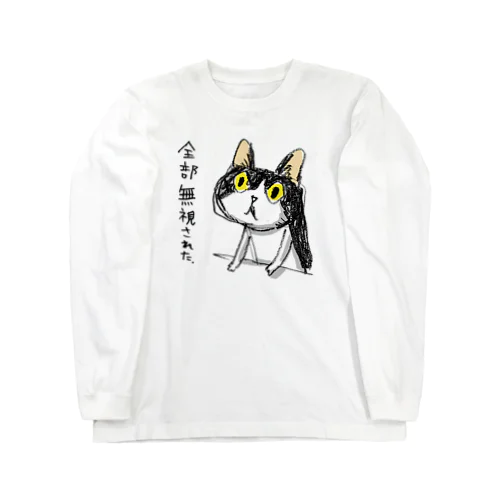 ネコラーメン 全部無視された Long Sleeve T-Shirt