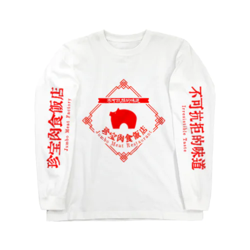 珍宝肉食飯店 Long Sleeve T-Shirt