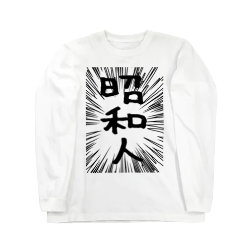 ウニフラ＊昭和人 －片面プリント Long Sleeve T-Shirt