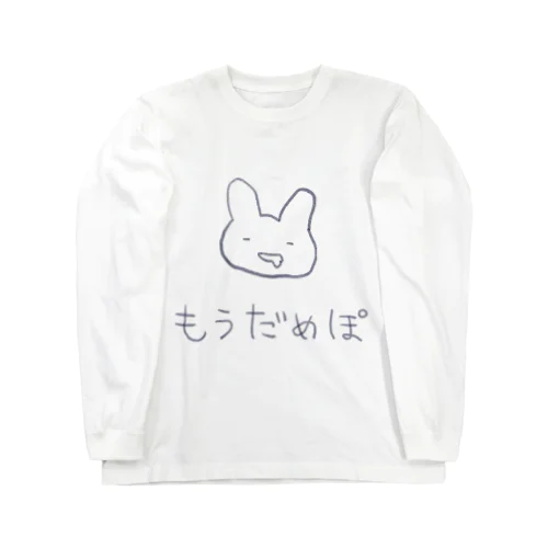 もうだめぽ Long Sleeve T-Shirt