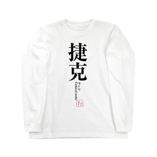 国名シリーズ-チェコ（Czech） Long Sleeve T-Shirt