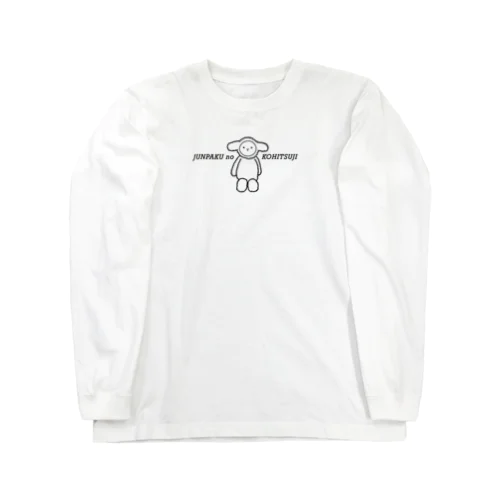 純白の子ヒツジ Long Sleeve T-Shirt