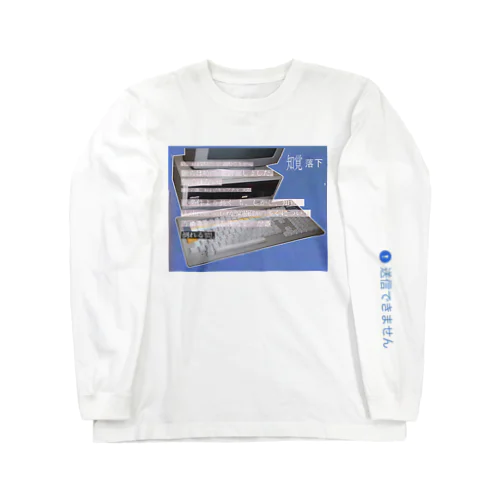 知覚をしても、これらはコンピュータではない Long Sleeve T-Shirt