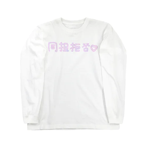 同担拒否 Tシャツ Long Sleeve T-Shirt