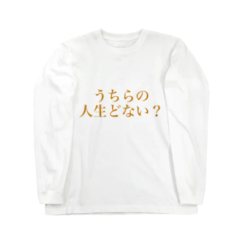 うちらの人生どない？ ロングスリーブTシャツ