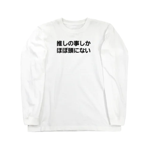 推しがいるあなたへ① ロングスリーブTシャツ