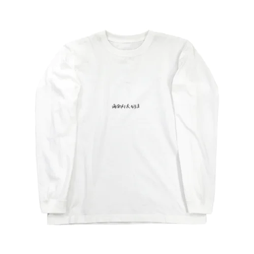 海釣り好きな人はこれを着よう！ Long Sleeve T-Shirt