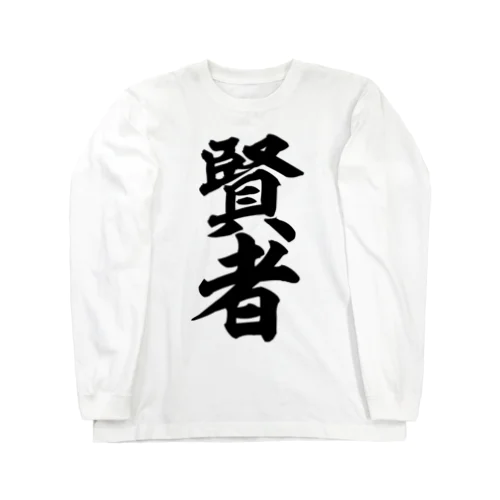 賢者 Long Sleeve T-Shirt