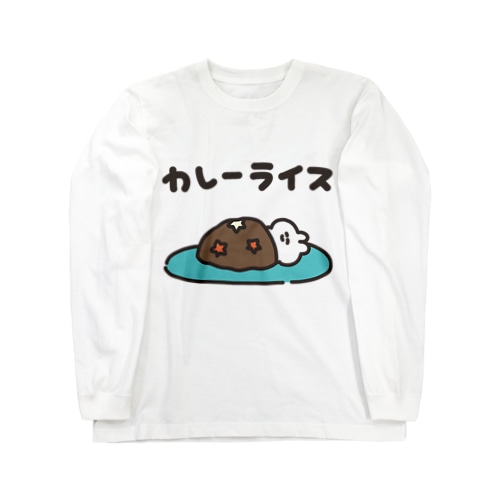 カレーライス Long Sleeve T-Shirt