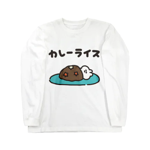 カレーライス Long Sleeve T-Shirt