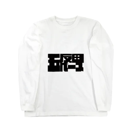 五反田ベース Long Sleeve T-Shirt