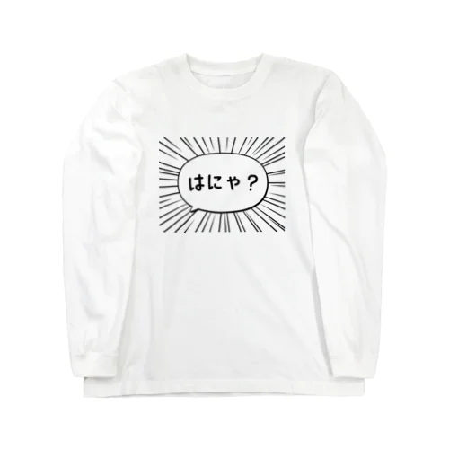 はにゃ? Long Sleeve T-Shirt