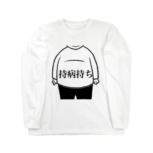 持病持ち Long Sleeve T-Shirt