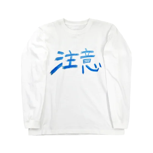 注意 Long Sleeve T-Shirt