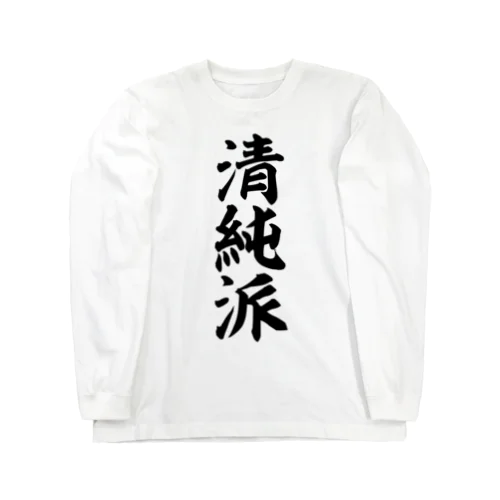 清純派 Long Sleeve T-Shirt