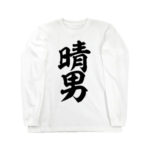 晴男 Long Sleeve T-Shirt