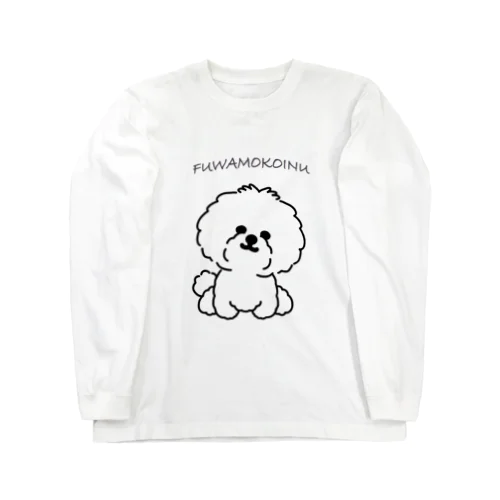 ふわもこ犬② Long Sleeve T-Shirt