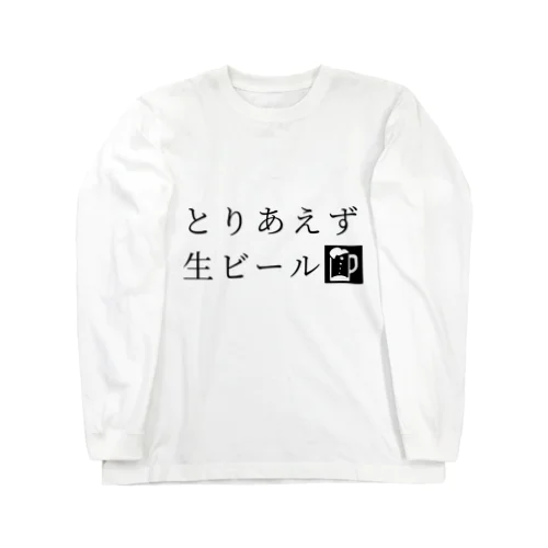 とりあえず生ビール Long Sleeve T-Shirt