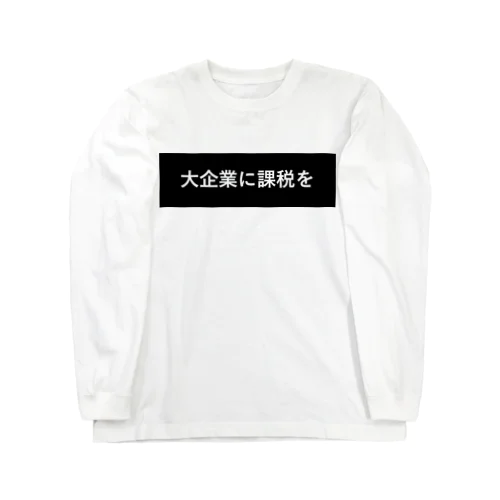 大企業に課税を Long Sleeve T-Shirt