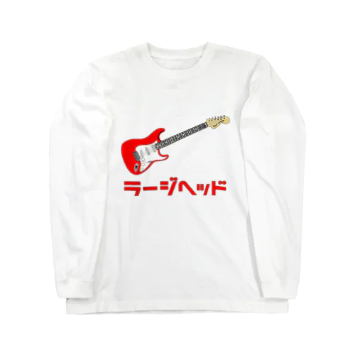 ラージヘッド赤 Long Sleeve T-Shirt