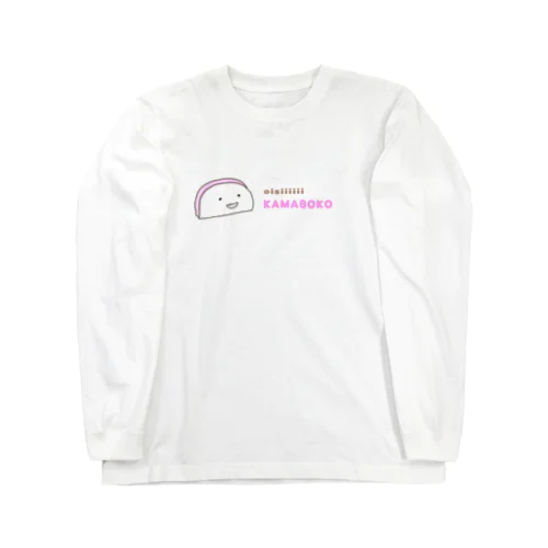 　おいしいかまぼこ Long Sleeve T-Shirt