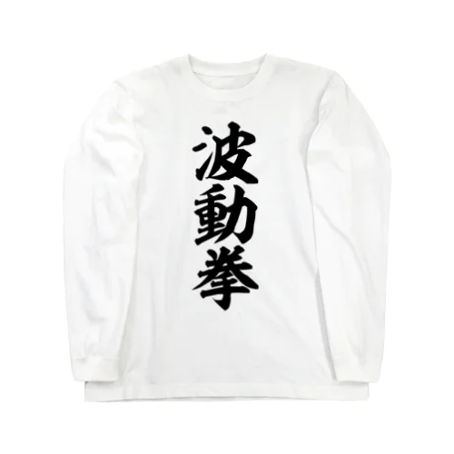 波動拳 Long Sleeve T-Shirt