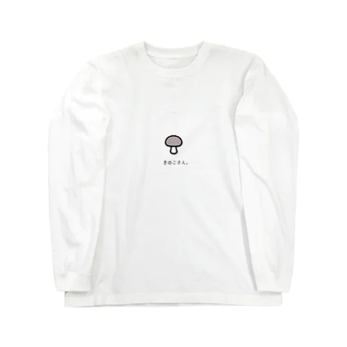 きのこさん。 Long Sleeve T-Shirt