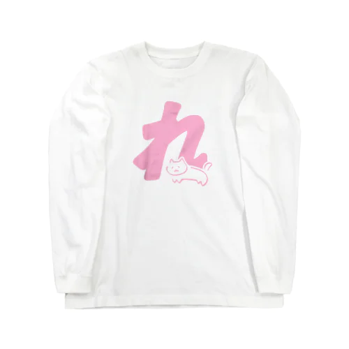 れとゆるねこ Long Sleeve T-Shirt