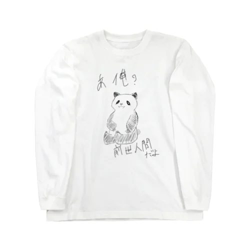 早くこうなりたいパンダ Long Sleeve T-Shirt