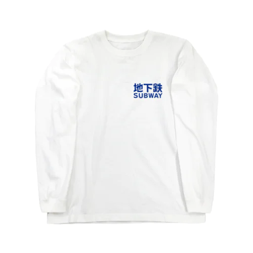 地下鉄 SUBWAY 青 * Long Sleeve T-Shirt