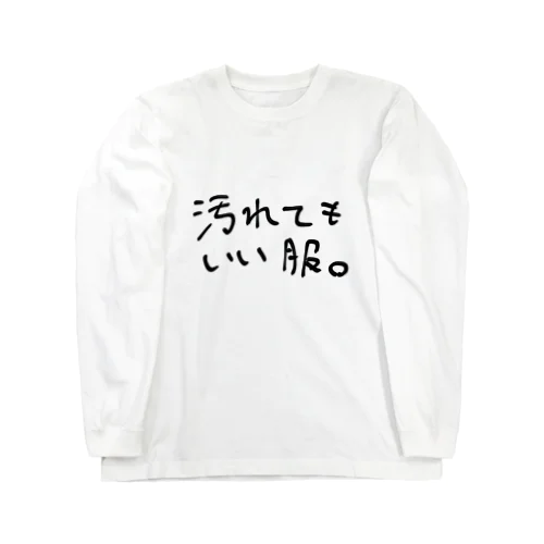 汚れてもいい服。 ロングスリーブTシャツ