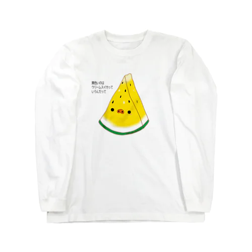 スイカ（黄） Long Sleeve T-Shirt