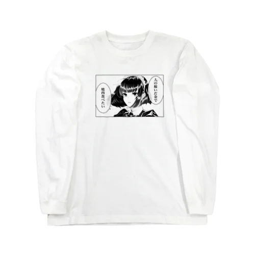 人の稼いだ金で焼肉食べたいメイド Long Sleeve T-Shirt