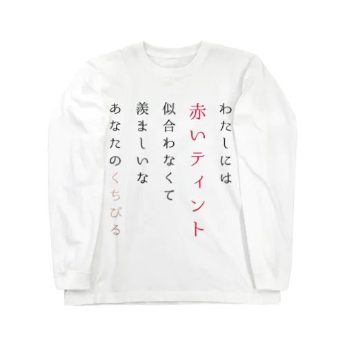 ティントの短歌 Long Sleeve T-Shirt