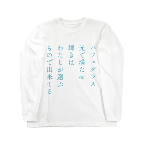 パフェの短歌 ロングスリーブTシャツ