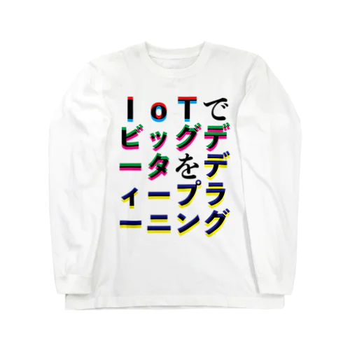 IoTでビッグデータをディープラーニング ロングスリーブTシャツ