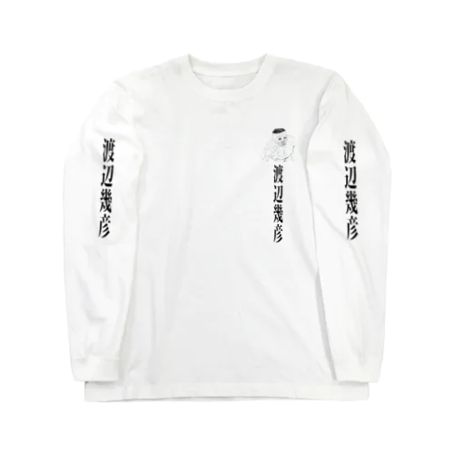 渡辺幾彦 Long Sleeve T-Shirt